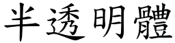 半透明体 (楷体矢量字库)