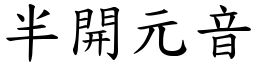 半開元音 (楷體矢量字庫)