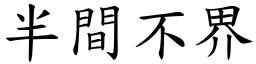 半間不界 (楷體矢量字庫)