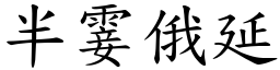 半霎俄延 (楷體矢量字庫)