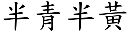 半青半黃 (楷體矢量字庫)