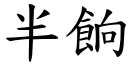 半餉 (楷體矢量字庫)