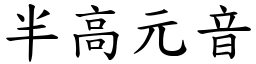 半高元音 (楷体矢量字库)