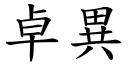 卓異 (楷體矢量字庫)