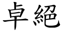 卓絕 (楷體矢量字庫)