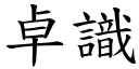 卓識 (楷體矢量字庫)