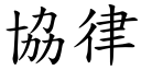 协律 (楷体矢量字库)