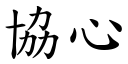 协心 (楷体矢量字库)