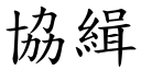 协缉 (楷体矢量字库)