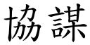 協謀 (楷體矢量字庫)