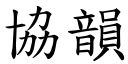 協韻 (楷體矢量字庫)