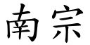 南宗 (楷體矢量字庫)