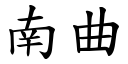 南曲 (楷体矢量字库)