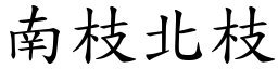 南枝北枝 (楷體矢量字庫)