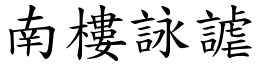 南楼咏謔 (楷体矢量字库)