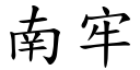 南牢 (楷体矢量字库)