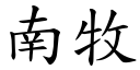 南牧 (楷體矢量字庫)