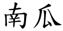 南瓜 (楷体矢量字库)