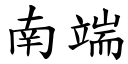 南端 (楷體矢量字庫)