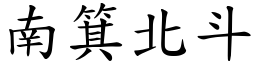 南箕北斗 (楷体矢量字库)