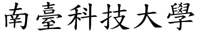 南台科技大学 (楷体矢量字库)