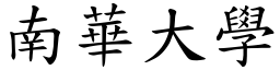 南华大学 (楷体矢量字库)