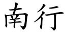 南行 (楷体矢量字库)