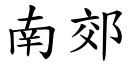 南郊 (楷體矢量字庫)