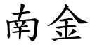 南金 (楷体矢量字库)