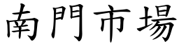 南门市场 (楷体矢量字库)