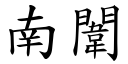 南闈 (楷体矢量字库)