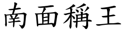 南面稱王 (楷體矢量字庫)