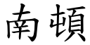 南顿 (楷体矢量字库)