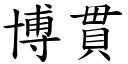 博贯 (楷体矢量字库)