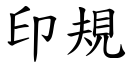 印规 (楷体矢量字库)