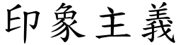 印象主义 (楷体矢量字库)