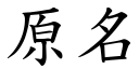 原名 (楷體矢量字庫)