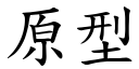 原型 (楷體矢量字庫)