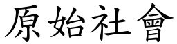 原始社会 (楷体矢量字库)