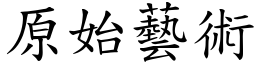 原始藝術 (楷體矢量字庫)