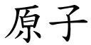 原子 (楷體矢量字庫)