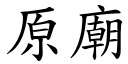 原庙 (楷体矢量字库)