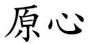 原心 (楷體矢量字庫)