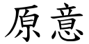 原意 (楷体矢量字库)