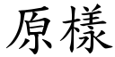 原样 (楷体矢量字库)