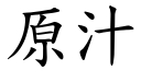 原汁 (楷體矢量字庫)