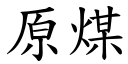 原煤 (楷体矢量字库)