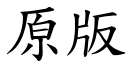 原版 (楷体矢量字库)