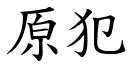 原犯 (楷体矢量字库)