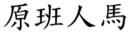 原班人马 (楷体矢量字库)